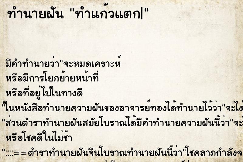 ทำนายฝัน ทำแก้วแตก| ทำนายฝัน ทำแก้วแตก|